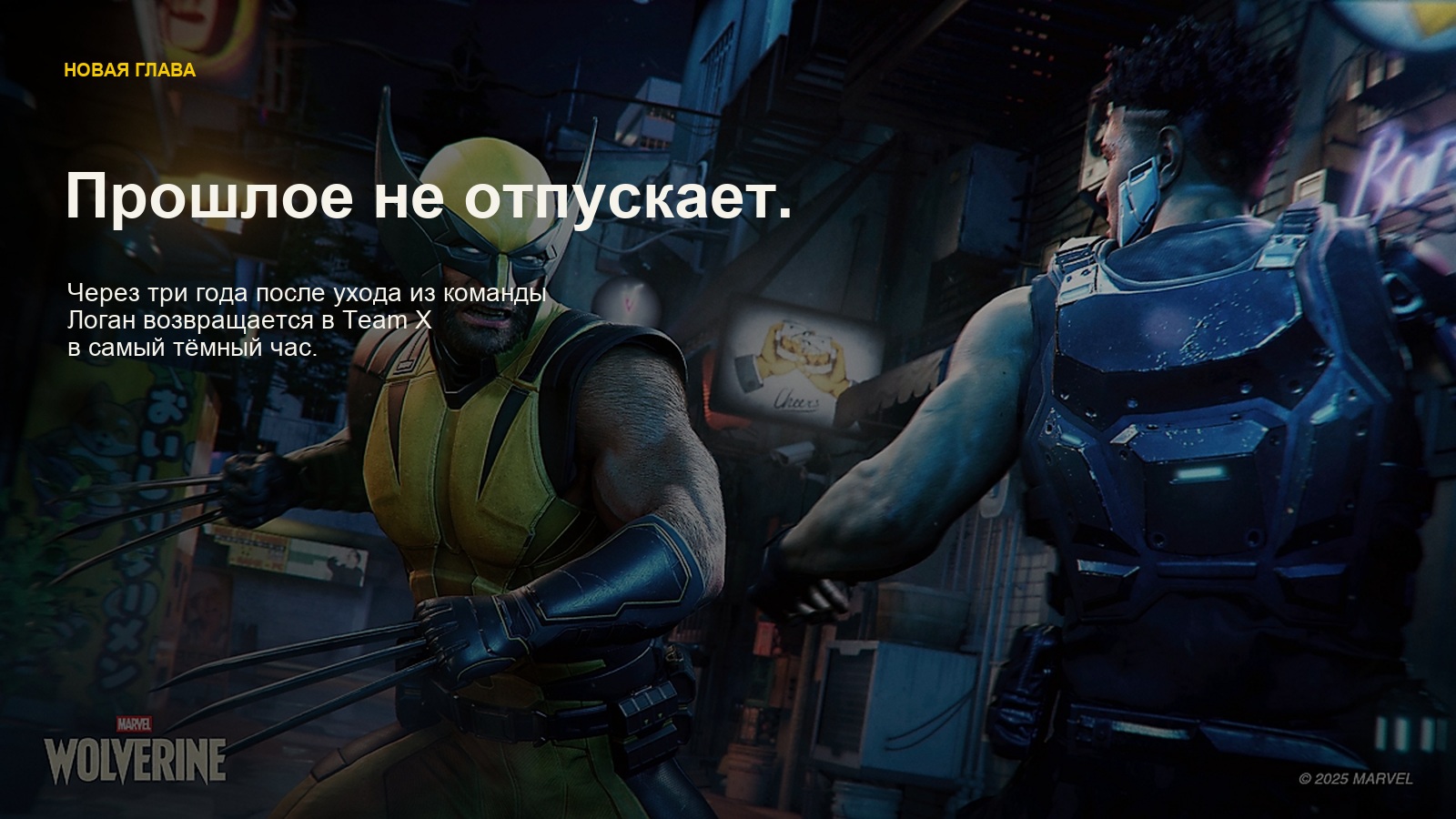 Marvel's Wolverine — Прошлое не отпускает