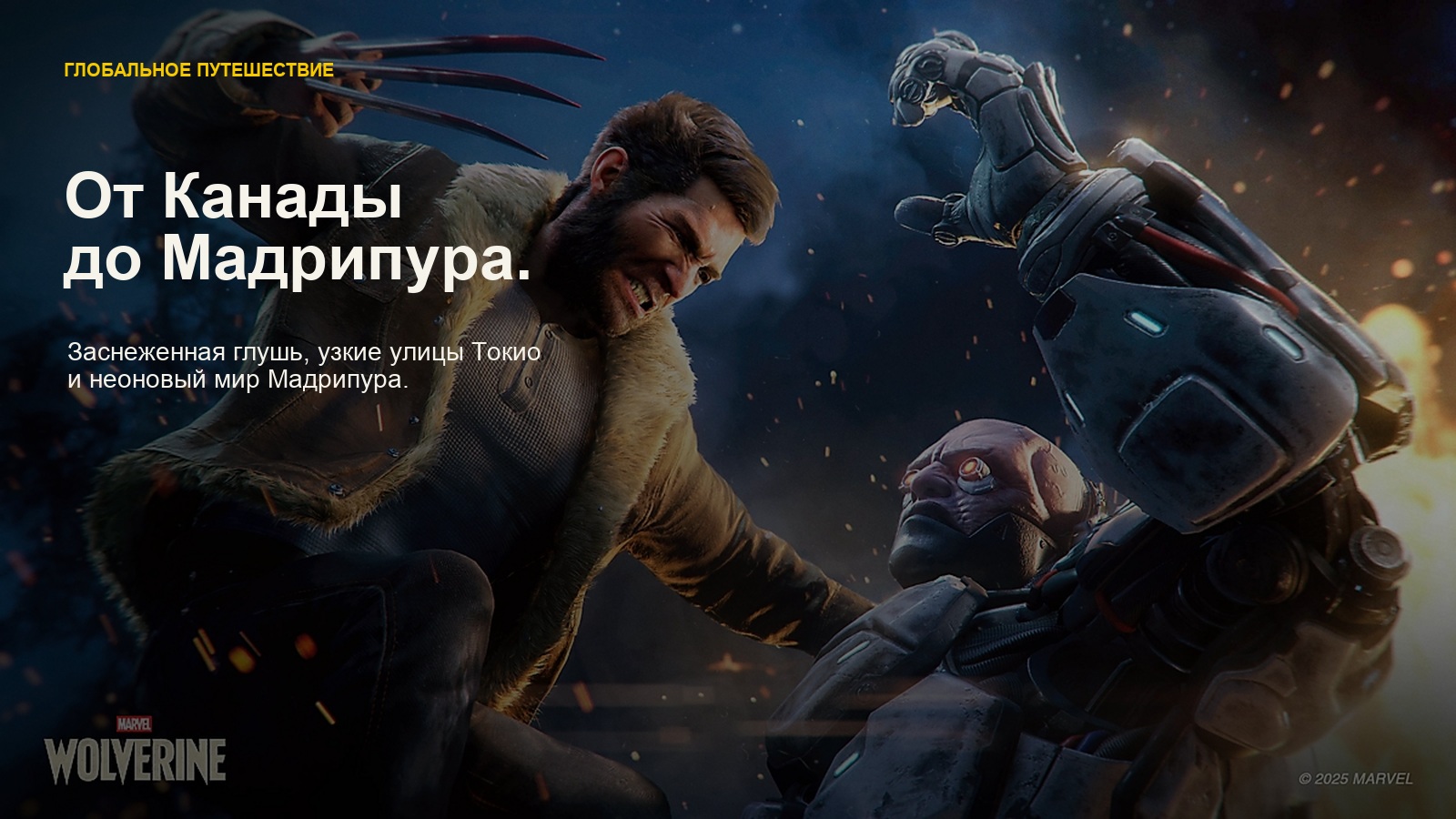 Marvel's Wolverine — Глобальное путешествие