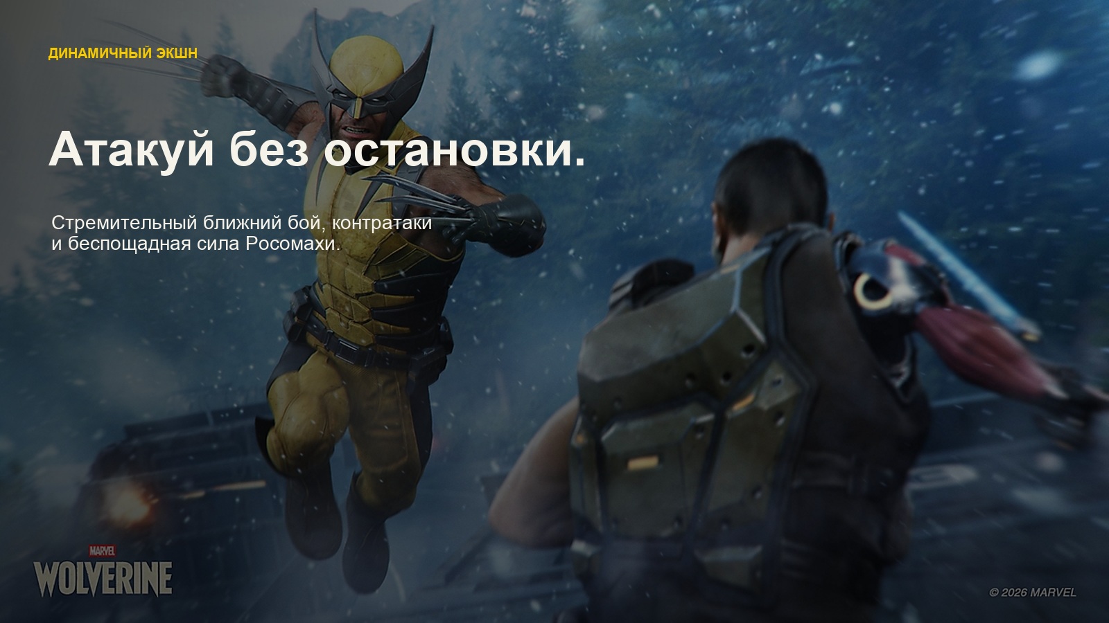 Marvel's Wolverine — Динамичный экшен