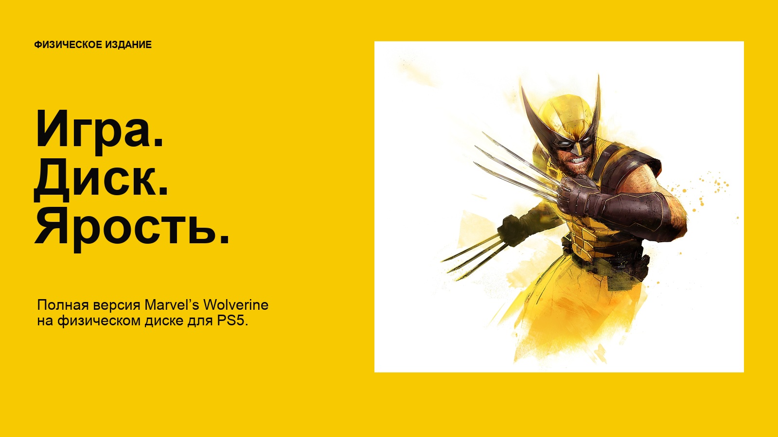 Marvel's Wolverine — Физическое издание